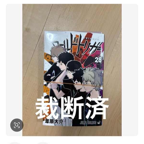 ワールドトリガー 28巻 裁断
