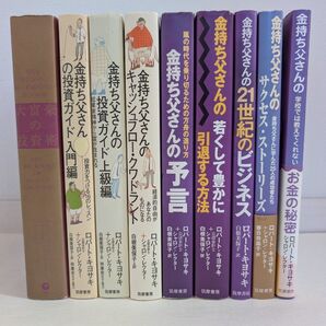 ロバートキヨサキさん関連の書籍9冊まとめて