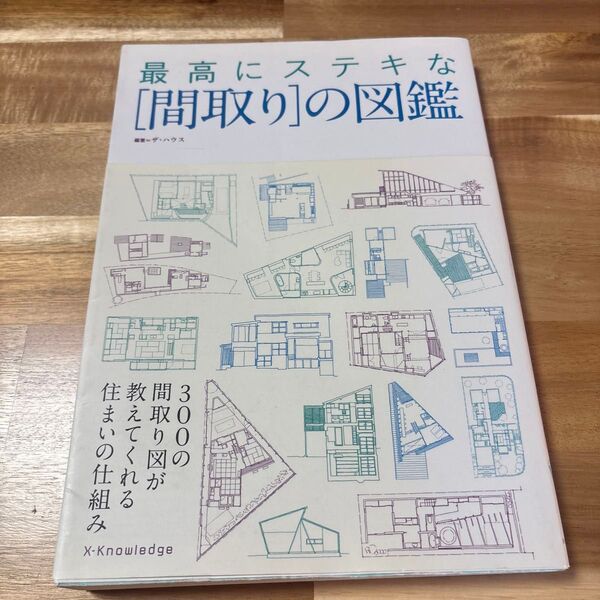 最高にステキな〈間取り〉の図鑑 ザ・ハウス/編著