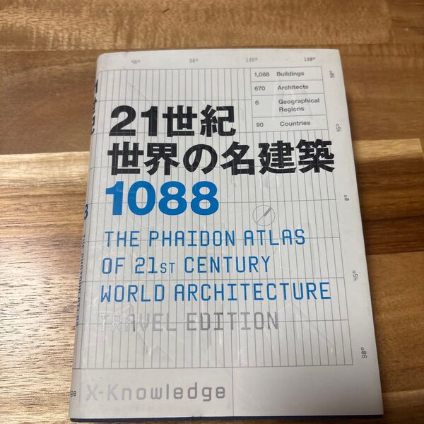 21世紀世界の名建築1088 〔ホジソンますみ/ほか訳〕
