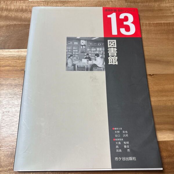 図書館 (建築計画・設計シリーズ 13) 天野克也/執筆代表