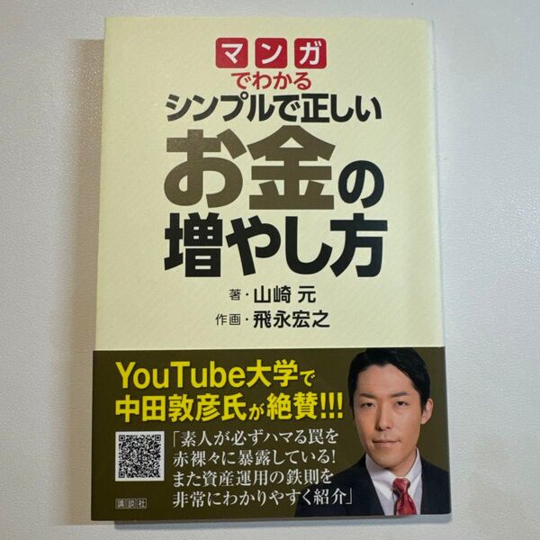 マンガでわかるシンプルで正しいお金の増やし方