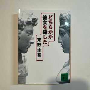 どちらかが彼女を殺した 東野圭吾