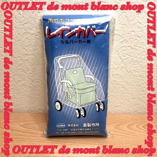 未使用 SHIMA 島製作所 レインカバー シルバーカー用 送料無料