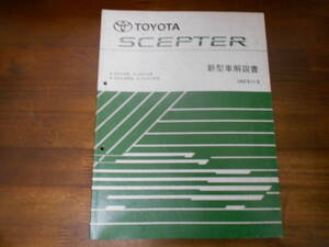 J0246 / Scepter SCEPTER SXV10.SXV15W VCV10.VCV15W new model manual 1992-11