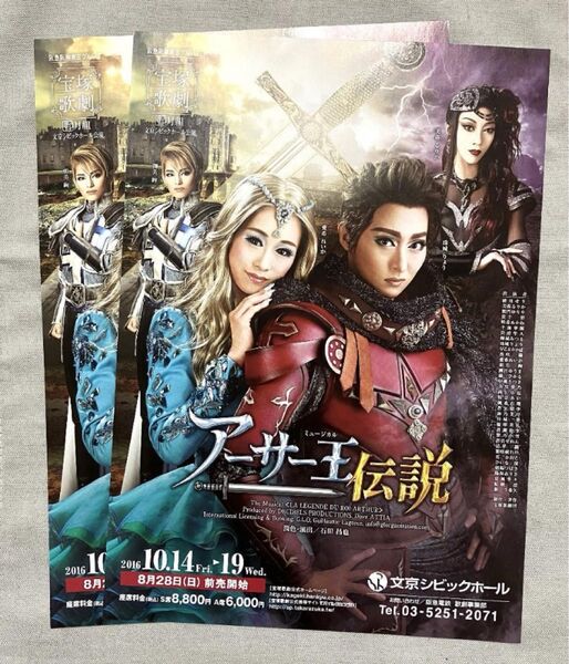 宝塚歌劇 チラシ 月組 珠城りょう アーサー王伝説 文京シビックホール 愛希れいか 美弥るりか 朝美絢
