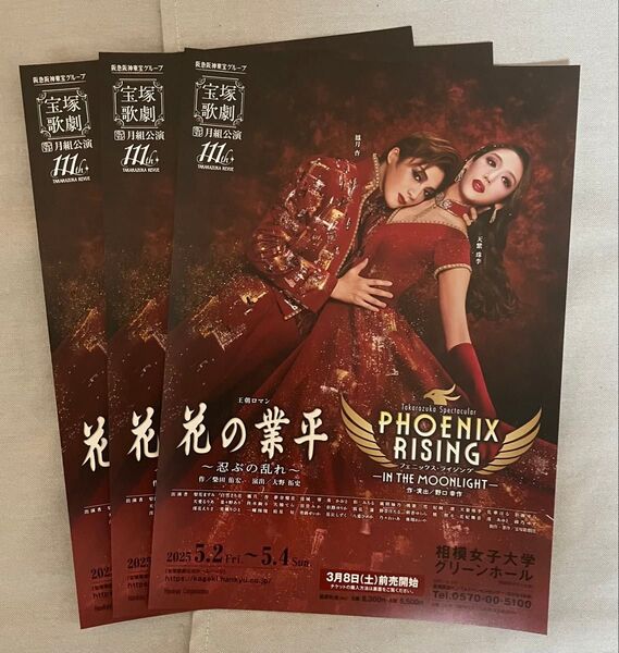 宝塚歌劇 チラシ 月組 鳳月杏 花の業平 相模女子大学グリーンホール
