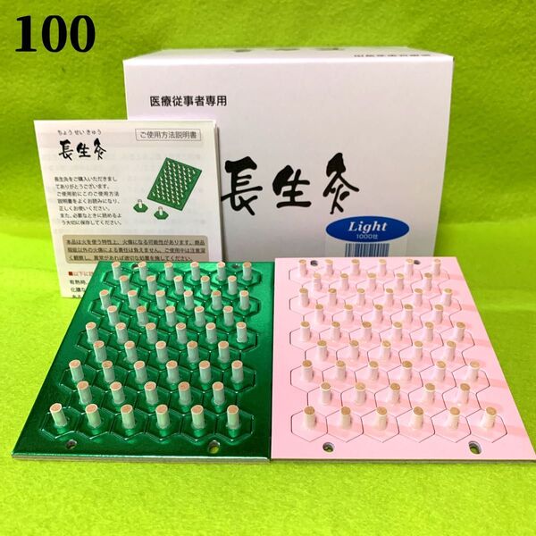 長生灸100壮(ライト50+ソフト50) +お灸説明書・ツボ参考図付