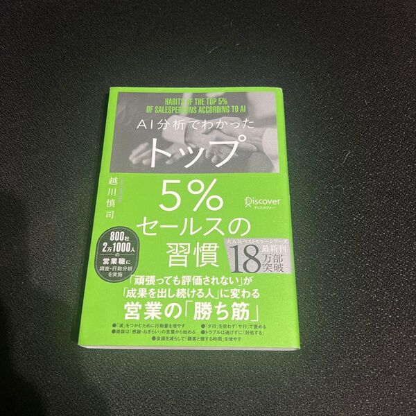 AI分析でわかったトップ5%セールスの習慣 越川慎司/〔著〕