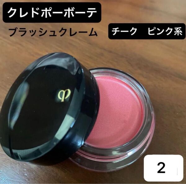 クレドポーボーテ ブラッシュクレーム ほお紅 ピンク系 クリームチーク 2ピンク