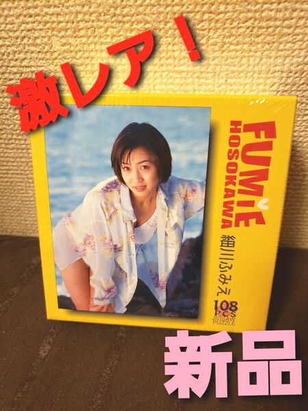 ~時限タイムセール~【新品未開封】細川ふみえ ジグソーパズル お宝 水着 グラビア フーミン