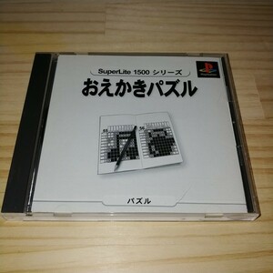 ★送料無料・PSソフト★おえかきパズル SuperLite1500 プレステ