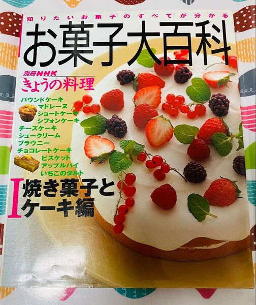 知りたいお菓子のすべてが分かる お菓子大百科 焼き菓子とケーキ編 NHK出版 レシピ本 お菓子作り