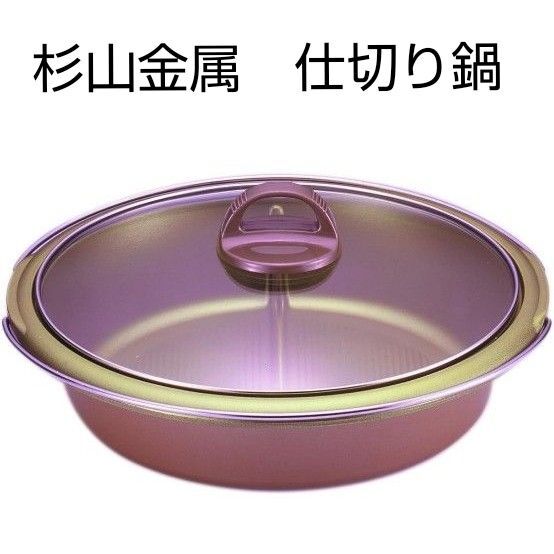 【美品】杉山金属 仕切り鍋 ガス火専用 日本製 26cm フッ素化工 KS-2669
