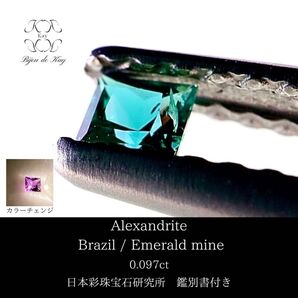 アレキサンドライト 0.097ct ブラジル エメラルドマイン社製 鑑別書付き