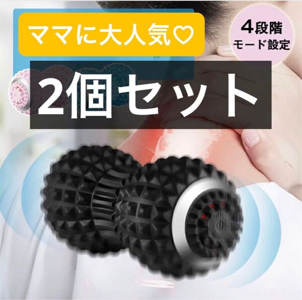 電動マッサージボールシェイプツインボール 2個セット ペア 黒ブラック家族 友達 カップルトレーニング 振動骨盤室内ヨガ新品未使用