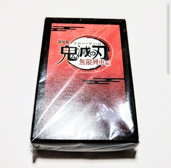 【新品・未使用】鬼滅の刃 無限列車編 DVD特典 トランプ