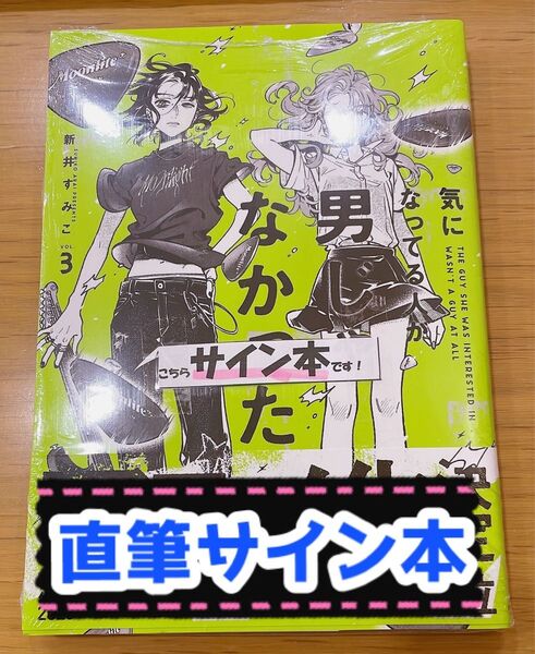 【新品】 気になってる人が男じゃなかった 直筆サイン本 新井すみこ 3巻
