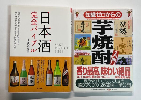 日本酒+芋焼酎 ガイド本 2冊セット