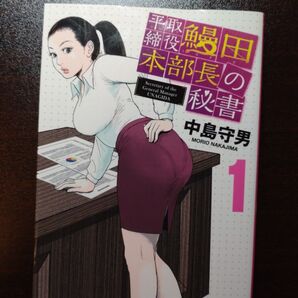 平取締役 鰻田本部長の秘書