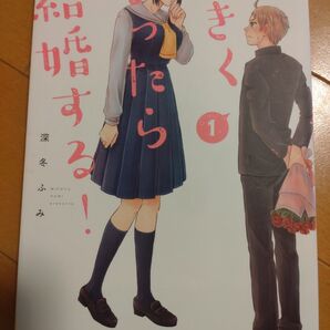 大きくなったら結婚する! 深冬ふみ