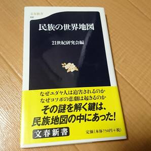 *「民族の世界地図」21世紀研究会