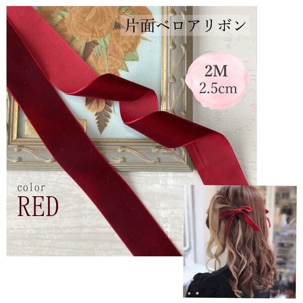 ベロアリボン ベルベット 片面 ヘアアクセサリー 2M 2.5cm レッド
