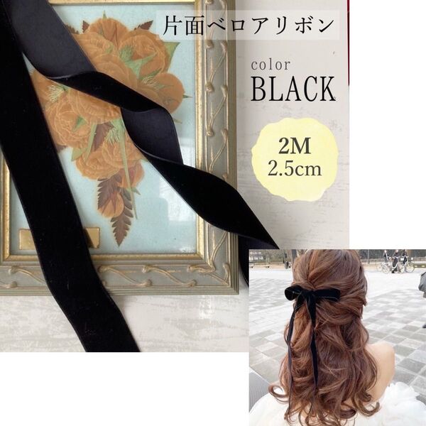 ベロアリボン ベルベット 片面 ヘアアクセサリー 2M 2.5cm ブラック 卒業式 入学式 ライブ 推し活 ヘアゴム
