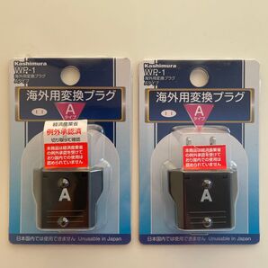 【新品未使用】 Kashimura WP-1 海外用変換プラグ Aタイプ 2個