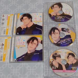 シチュエーションCD「体育会系男子の恋活 同棲 野球選手伊藤勇大の場合」(特典CD3種・帯付き) 久喜大 深川緑