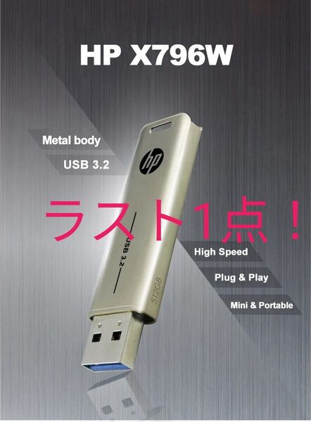 【ラスト1点!新品未使用品!】USBメモリー 64GB USB3.2 HP ヒューレット・パッカード