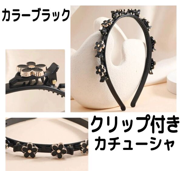 カチューシャクリップ付き黒ブラックお花フラワーレディース子供キッズ女の子