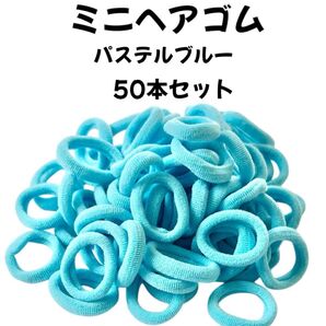 ヘアゴム パステルカラー青ブルー子供キッズミニ小さい