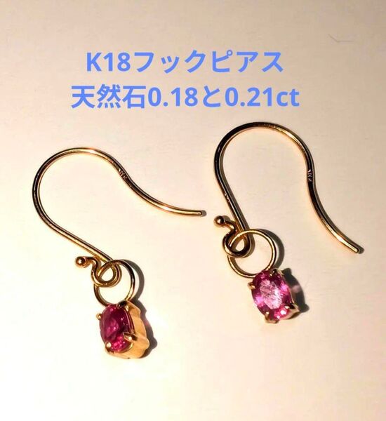 K18フックピアス天然石0.18と0.21ct