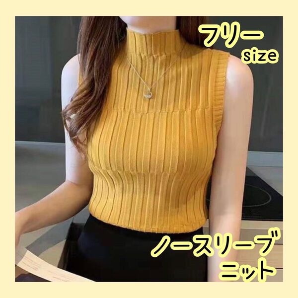 ノースリーブニット ニットトップス 黄色 イエロー 8色展開 フリーサイズ
