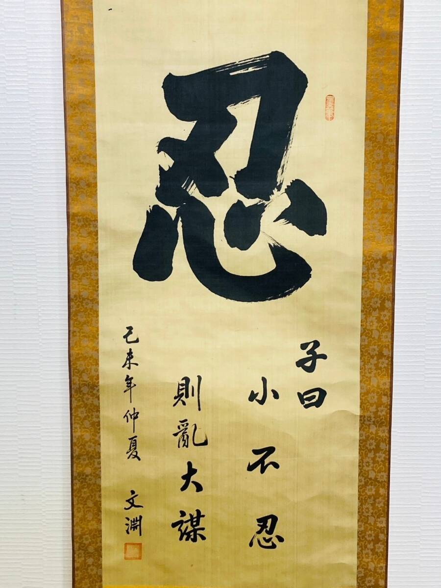 ★忍★掛軸 Yahoo!オークション -「忍」(掛軸) (書)の落札相場・落札価格