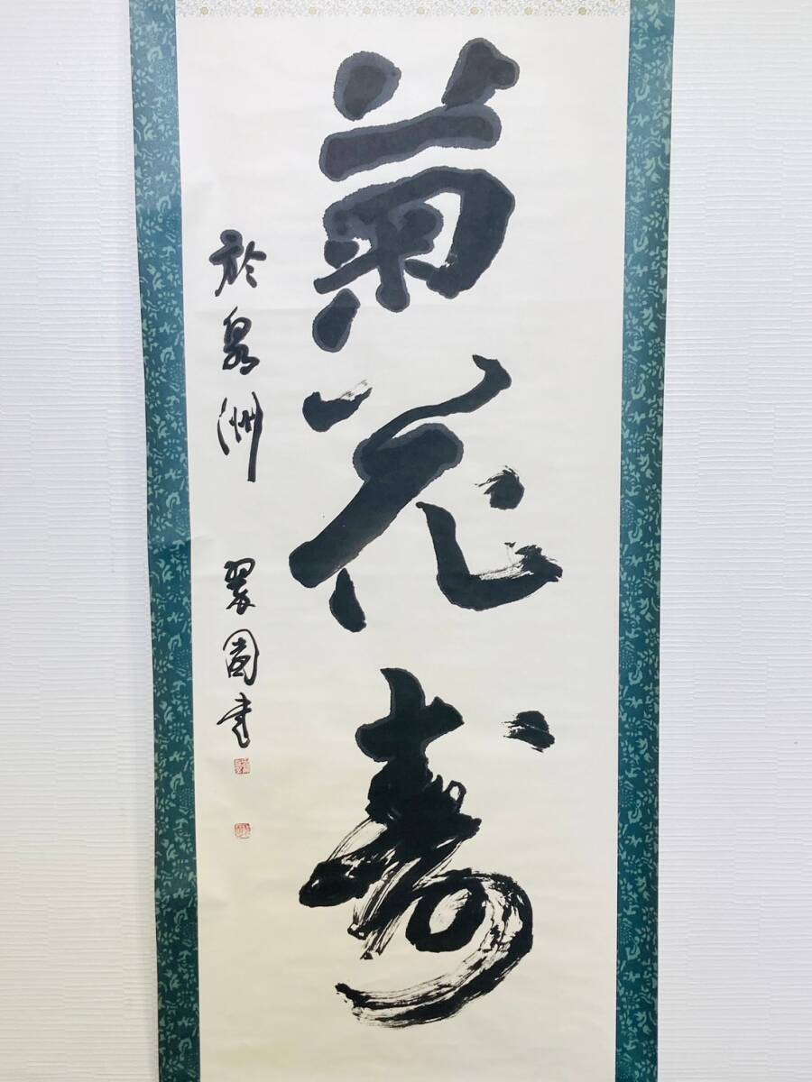 残りわずか】 茶掛け 茶道具 掛け軸 扇面 作家銘有 寿の一字