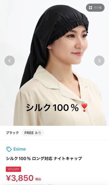 Esime シルク100% ロング対応 ナイトキャップ