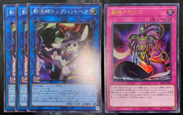 影法師トップハットヘア スーパー3枚 澱神アポピス 計4枚 遊戯王 ARG☆S アルゴスターズ