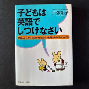 子どもは英語でしつけなさい 朝起こしてから夜寝かせるまでのお母さんの口グセ400 戸張郁子/著