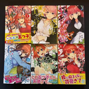 五等分の花嫁 1〜6巻セット