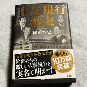 住友銀行秘史 國重惇史 講談社 イトマン 許永中