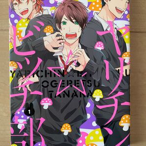 ヤリチンビッチ部 おげれつたなか BL 5巻まとめ売り 即購入○