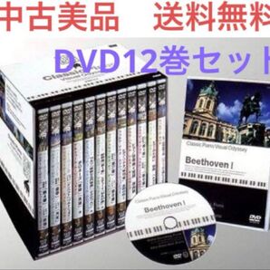◆中古美品◆クラシック・ピアノ名曲紀行/DVD12巻セット