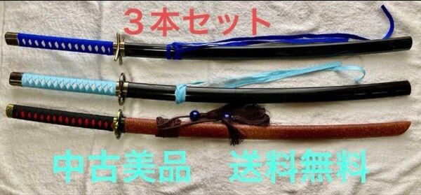 ◆中古美品◆模倣刀/模造刀/全長103cm/3本セット