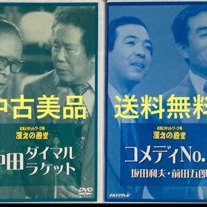 ◆「お笑いネットワーク発 漫才の殿堂~中田ダイマル・ラケット/コメディNo.1