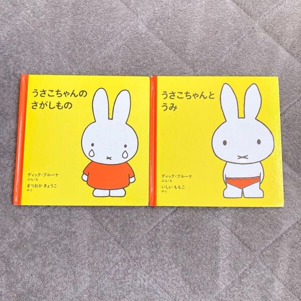 【2冊セット】ミッフィー 絵本 うさこちゃんとうみ うさこちゃんのさがしもの ディック ブルーナ