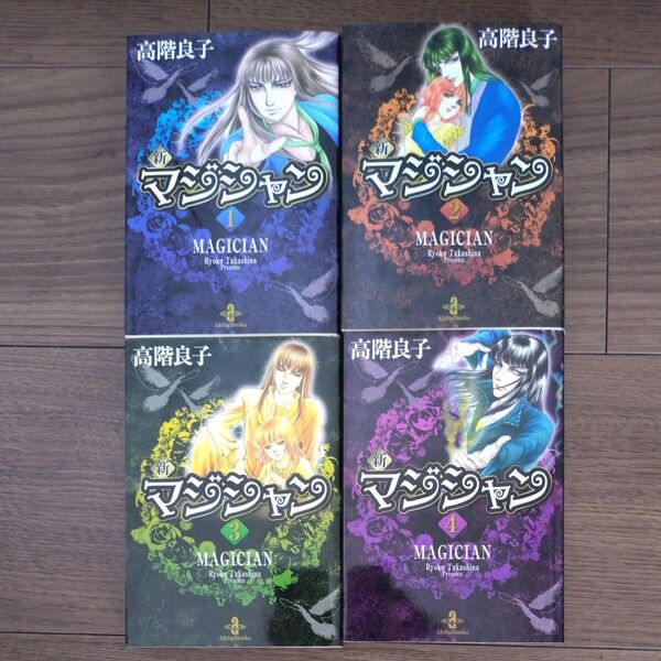 高階良子 新マジシャン 文庫版 全4巻セット 秋田文庫