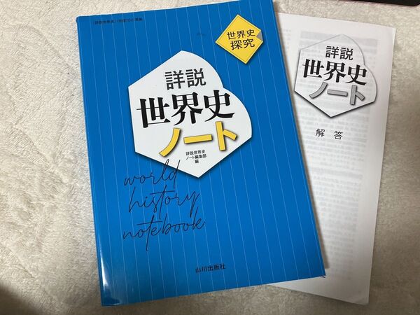 詳説世界史ノート 世界史探究 詳説世界史ノート編集部/編
