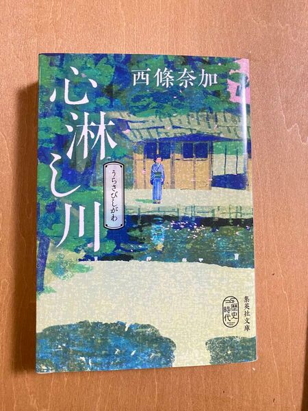 心淋(うらさび)し川 (集英社文庫 さ61-2 歴史時代) 西條奈加/著